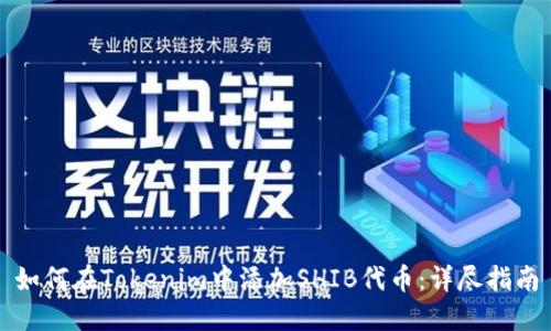 如何在Tokenim中添加SHIB代币：详尽指南