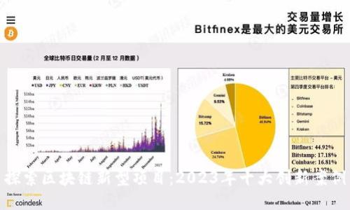 探索区块链新型项目：2023年十大创新案例