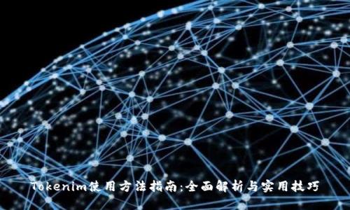 Tokenim使用方法指南：全面解析与实用技巧