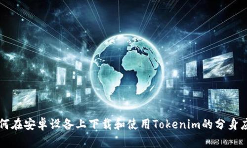 如何在安卓设备上下载和使用Tokenim的分身应用