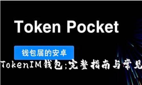 如何找回TokenIM钱包：完整指南与常见问题解答