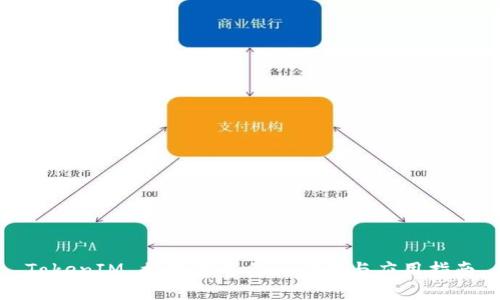 TokenIM 授权签名信息详解与应用指南