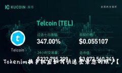 Tokenim换手机后如何快速登