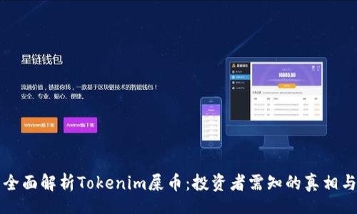 div
    全面解析Tokenim屎币：投资者需知的真相与机会