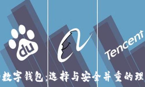   
最大的数字钱包：选择与安全并重的理想选项