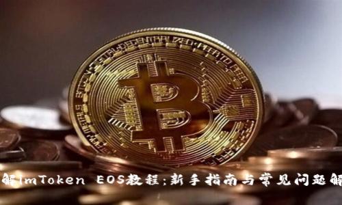 详解imToken EOS教程：新手指南与常见问题解析