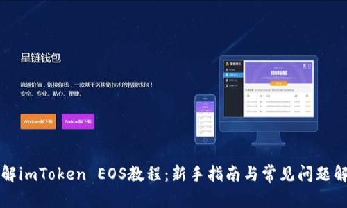 详解imToken EOS教程：新手指南与常见问题解析