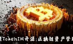   全面解读TokenIM开源：区