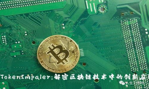  TokenImpaler：解密区块链技术中的创新应用