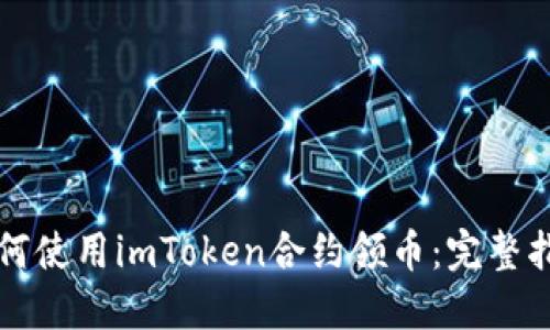 如何使用imToken合约领币：完整指南