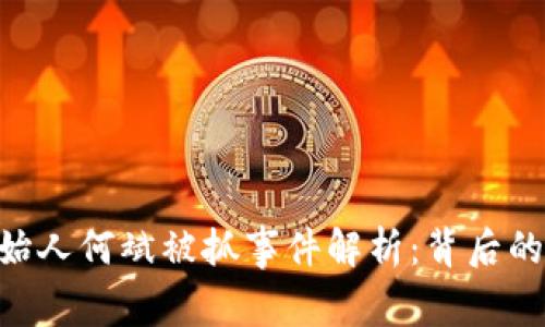 Tokenim创始人何斌被抓事件解析：背后的真相与后果