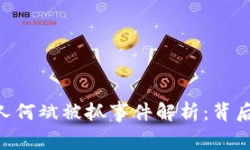 Tokenim创始人何斌被抓事件解析：背后的真相与后果