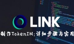 如何制作TokenIM：详细步骤