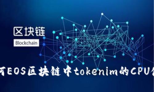 如何EOS区块链中tokenim的CPU使用