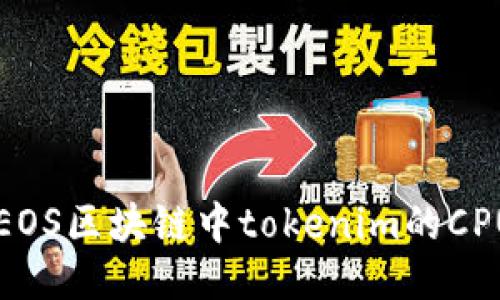 如何EOS区块链中tokenim的CPU使用