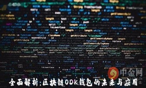 
全面解析：区块链ODK钱包的未来与应用