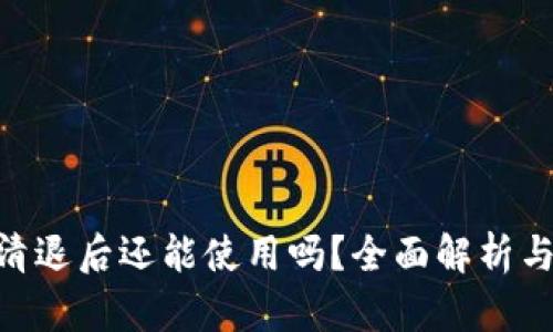 Tokenim清退后还能使用吗？全面解析与用户指南