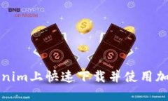 如何在Tokenim上快速下载并