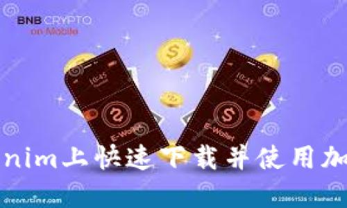 如何在Tokenim上快速下载并使用加密货币钱包