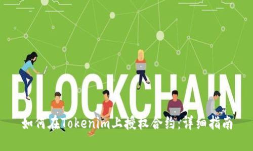 如何在Tokenim上授权合约：详细指南