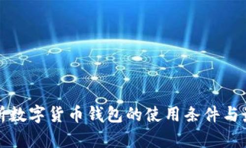 全面解析数字货币钱包的使用条件与最佳实践