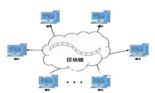 深入探讨区块链的核心技术体系架构及其关键组成