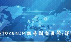 如何将TOKENIM提币到交易所