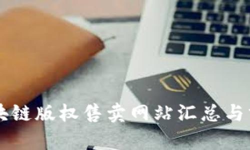 区块链版权售卖网站汇总与分析