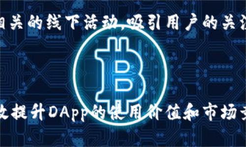 baiotiimToken DApp开发流程及最佳实践指南/baioti
imToken,dapp开发,区块链,钱包应用/guanjianci

### 内容主体大纲

1. **引言**
   - 简介
   - imToken与DApp的关系

2. **imToken简介**
   - imToken的功能和作用
   - imToken的市场地位

3. **DApp开发概述**
   - 定义与特点
   - DApp的类型及应用场景

4. **imToken DApp开发流程**
   - 开发前的准备
   - 开发环境的搭建
   - DApp前端开发
   - DApp与imToken钱包的集成
   - DApp后端开发

5. **imToken DApp的最佳实践**
   - 用户体验
   - 安全性考虑
   - 性能提升

6. **常见问题解答**
   - Q1: DApp与传统App有什么区别？
   - Q2: imToken DApp是否需要上链？
   - Q3: 如何与imToken进行交互？
   - Q4: 开发micro DApp需要哪些工具？
   - Q5: 安全性在imToken DApp开发中的重要性？
   - Q6: 如何推广imToken DApp？

7. **总结**
   - DApp开发的未来
   - imToken发展的前景

---

### 内容详细展开

#### 1. 引言

随着区块链技术的快速发展，去中心化应用(DApp)逐渐进入人们的视野。imToken作为国内领先的数字钱包之一，为DApp的开发和推广提供了重要的支持。本文将深入探讨imToken的DApp开发流程，分享最佳实践和常见问题解析，希望能为开发者提供一定的帮助。

#### 2. imToken简介

imToken成立于2016年，是一款针对数字货币钱包的多链支持Token钱包。它支持以太坊、比特币等多种主流公链的数字资产存储与管理。除了钱包功能，imToken还致力于构建一个健康的去中心化生态，为用户提供便捷的资产管理和交易体验。

在市场上，imToken凭借简单易用的界面和强大的安全性，吸引了大量用户。它不仅是钱包，还通过支持各种DApp的接入，成为了用户和开发者之间的桥梁。

#### 3. DApp开发概述

去中心化应用(DApp)是指建立在区块链网络上的应用程序，其具有数据不可篡改、用户匿名性和去中心化的特点。DApp的类型多种多样，包括金融类、社交类、游戏类等，用户可以通过这些DApp实现各种功能。例如，通过金融类DApp进行数字货币交易，或者通过社交类DApp进行信息分享。

DApp的核心是智能合约，通过这些合约，用户可以在区块链上执行交易或其他操作，无需传统中介的参与。这使得DApp在安全性和透明性上，较传统应用具有明显的优势。

#### 4. imToken DApp开发流程

##### 4.1 开发前的准备

在开始DApp开发之前，开发者需要明确应用的功能和目标用户，做好充分的市场调研。同时，要深入了解imToken的API文档，以便于便捷地与imToken交互。了解区块链的基本概念，以及相关技术栈（如Solidity、Web3.js等）也是必不可少的。此外，设置一个良好的开发环境，包括Node.js、Truffle等工具的安装是必要的。

##### 4.2 开发环境的搭建

为了支持DApp的开发，需搭建开发环境。使用Node.js搭建JavaScript开发环境，利用Express.js框架进行后端开发。同时，使用MetaMask或imToken等工具进行测试和调试，以保持与区块链的交互。开发者还可以使用Ganache等工具模拟区块链网络，进行测试。

##### 4.3 DApp前端开发

DApp的前端通常是用React、Vue等现代框架开发。通过调用imToken提供的JavaScript SDK接口，可以实现与数字钱包的交互。设计友好的用户界面(UI)，确保用户的操作简单流畅至关重要。同时，考虑手机端和PC端的适配性，也是提升用户体验的关键所在。

##### 4.4 DApp与imToken钱包的集成

在DApp开发过程中，如何与imToken进行有效集成是一个重要环节。imToken提供了丰富的API接口供与DApp进行交互。开发者可以实现钱包地址的获取、资产余额的查询、交易的签名和发送等功能。保证DApp与imToken钱包的无缝衔接，能够提升用户使用效率和体验。

##### 4.5 DApp后端开发

DApp的后端开发主要负责数据存储及与区块链交互。可以使用Node.js、Express等技术栈搭建后端服务器，结合MongoDB等数据库管理用户信息和交易数据。同时，合理使用智能合约，确保交易的安全和透明。通过分析用户反馈，持续后端架构，提高应用性能。

#### 5. imToken DApp的最佳实践

##### 5.1 用户体验

用户体验(UX)在DApp开发中至关重要。DApp的界面应，交互逻辑应易于理解。此外，合理运用图标、提示信息、进度条等元素，使用户在操作过程中能够获得清晰的反馈。考虑到用户可能是新手，提供详细的操作指引和常见问题答案能够有效降低用户的学习成本。

##### 5.2 安全性考虑

DApp的安全性是保证用户资产安全的重中之重。开发者在编写智能合约时，应避免常见的安全漏洞（如重入攻击、溢出攻击等）。可以使用业界认可的工具和库，进行智能合约的安全审计。此外，确保用户的数据安全，不劝导用户分享私钥及敏感信息至关重要。

##### 5.3 性能提升

为了提升DApp的性能，开发者可以采用多种策略，例如合理利用缓存机制、选择合适的数据库架构。同时，通过监控和分析访问数据，找到性能瓶颈并进行针对性。此外，在区块链选择上，可以考虑进行Layer 2扩展，提升交易的吞吐量和速度。

#### 6. 常见问题解答

##### Q1: DApp与传统App有什么区别？

1. 去中心化
DApp最主要的区别在于其去中心化特性，DApp运行在区块链网络上，而传统App则依赖于中心化服务器。这意味着DApp的数据不可篡改，交易记录透明，用户更加信任。

2. 用户控制权
DApp允许用户掌控自己的数字资产，而传统App则常常需要用户将账户的控制权交给平台。用户在DApp中，通过私钥直接管理自己的资产，安全性更高。

3. 开放性
DApp一般是开源的，用户可以随时审核代码的安全性。而大多数传统App是封闭的，用户无法得知应用的内在逻辑和安全性。

##### Q2: imToken DApp是否需要上链？

在开发DApp时，是否需要上链取决于应用的性质。如果应用需要存储交易数据、用户信息等敏感数据，推荐将必要的数据上链，以确保数据的透明性和安全性。然而，有些数据可能不适合直接上链，开发者可以选择将数据存储在后端数据库中，并通过智能合约进行有限的链上交互。总体来说，合理规划上链数据，可以有效提升DApp的安全性和处理性能。

##### Q3: 如何与imToken进行交互？

在开发imToken DApp时，可以利用imToken提供的Web3.js SDK库与钱包进行交互。开发者可以通过JavaScript调用API接口，实现访问用户钱包地址、请求用户签名交易、查询余额等功能。同时，开发者需要针对不同平台和环境配置相应的SDK，以确保用户体验的一致性。

##### Q4: 开发micro DApp需要哪些工具？

开发micro DApp需要的工具包括：Node.js、Truffle（用于智能合约的开发、测试和部署）、Ganache（用于本地测试区块链环境）以及Web3.js（与以太坊传输数据的JavaScript库）。同时，前端开发工具如React或Vue.js也不可或缺，确保实现良好的用户界面。同时，使用如MetaMask等数字钱包插件，能够有效地与DApp交互。

##### Q5: 安全性在imToken DApp开发中的重要性？

安全性在imToken DApp开发中的重要性不言而喻。由于DApp处理数字资产，任何漏洞都可能导致用户资产损失。因此，开发者需要仔细考虑智能合约的安全性，使用经过审计的库和依赖，避免潜在的安全问题。此外，用户教育也非常重要，帮助用户了解如何注意保护个人私钥以及如何安全使用DApp，以减少安全风险。

##### Q6: 如何推广imToken DApp？

推广imToken DApp可通过多种渠道，包括社交媒体、社区活动、合作伙伴关系等。开发者可以在Telegram、Twitter等社交平台上积极宣传，也可以参与区块链相关的线下活动，吸引用户的关注。此外，利用和内容行销策略，提高DApp在搜索引擎上的曝光度，通过教育性内容吸引潜在用户，也是一种有效的推广方式。

#### 7. 总结

imToken DApp开发不仅具有广泛的应用前景，还为开发者提供了一个展示自己才能的机会。通过系统的开发流程、严格的安全考量和良好的用户体验，能够有效提升DApp的使用价值和市场竞争力。在未来，区块链技术将不断发展，DApp的应用场景也将不断扩展，期待着有更多创新的DApp诞生，推动整个行业的发展。