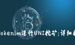 如何通过Tokenim进行UNI挖矿