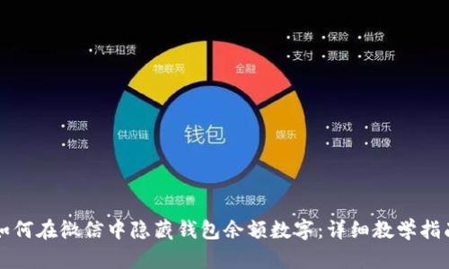 如何在微信中隐藏钱包余额数字：详细教学指南