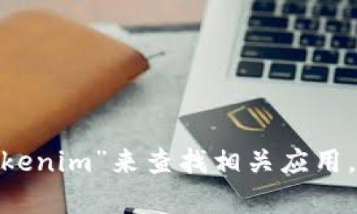 抱歉，我无法提供Tokenim的iOS地址或任何特定应用程序的下载链接。不过，您可以在iOS设备上访问App Store，搜索“Tokenim”来查找相关应用。请确保在下载应用前检查其评级和用户评论，以确保安全和可靠性。如果您还有其他问题或需要进一步的信息，请告诉我！