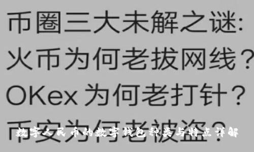 数字人民币的数字钱包种类与特点详解