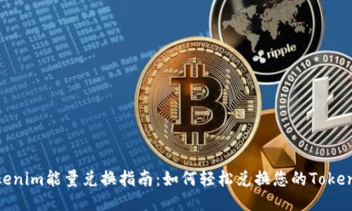 Tokenim能量兑换指南：如何轻松兑换您的Tokenim