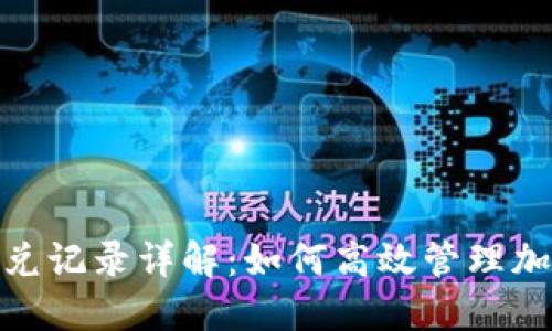 Tokenim闪兑记录详解：如何高效管理加密资产交易