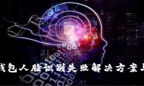 数字钱包人脸识别失败解决方案与建议