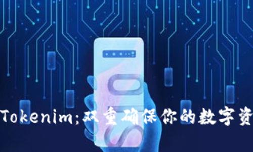 如何将币提到Tokenim：双重确保你的数字资产安全与效率