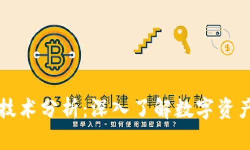 区块链钱包技术分析：深入了解数字资产安全与管理