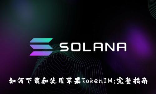 如何下载和使用苹果TokenIM：完整指南