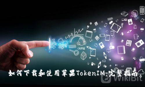 如何下载和使用苹果TokenIM：完整指南