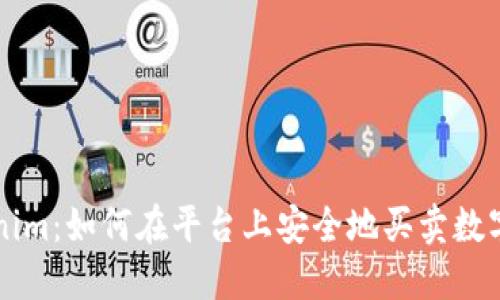 Tokenim：如何在平台上安全地买卖数字货币