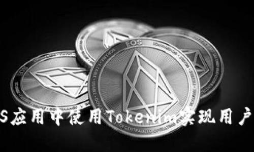 如何在iOS应用中使用Tokenim实现用户身份验证