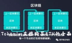 通过Tokenim直接购买ETH的全