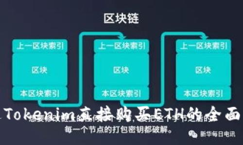 通过Tokenim直接购买ETH的全面指南