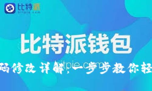 Tokenim密码修改详解：一步步教你轻松更改密码