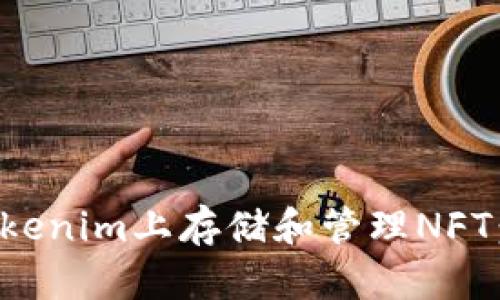 如何在Tokenim上存储和管理NFT：全面指南