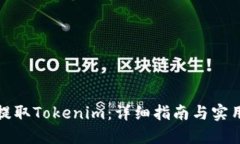 如何提取Tokenim：详细指南