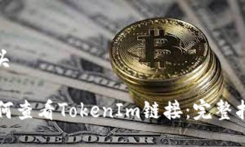 b:头

如何查看TokenIm链接：完整指南