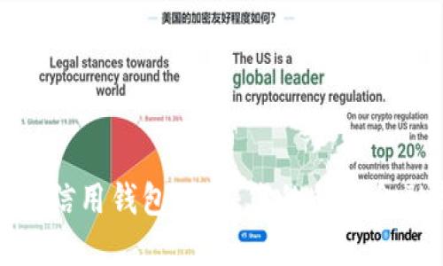 央行数字信用钱包下载：您的移动金融新选择