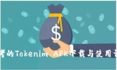 思考的Tokenim APK下载与使用